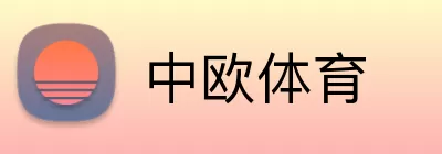 中欧体育 logo
